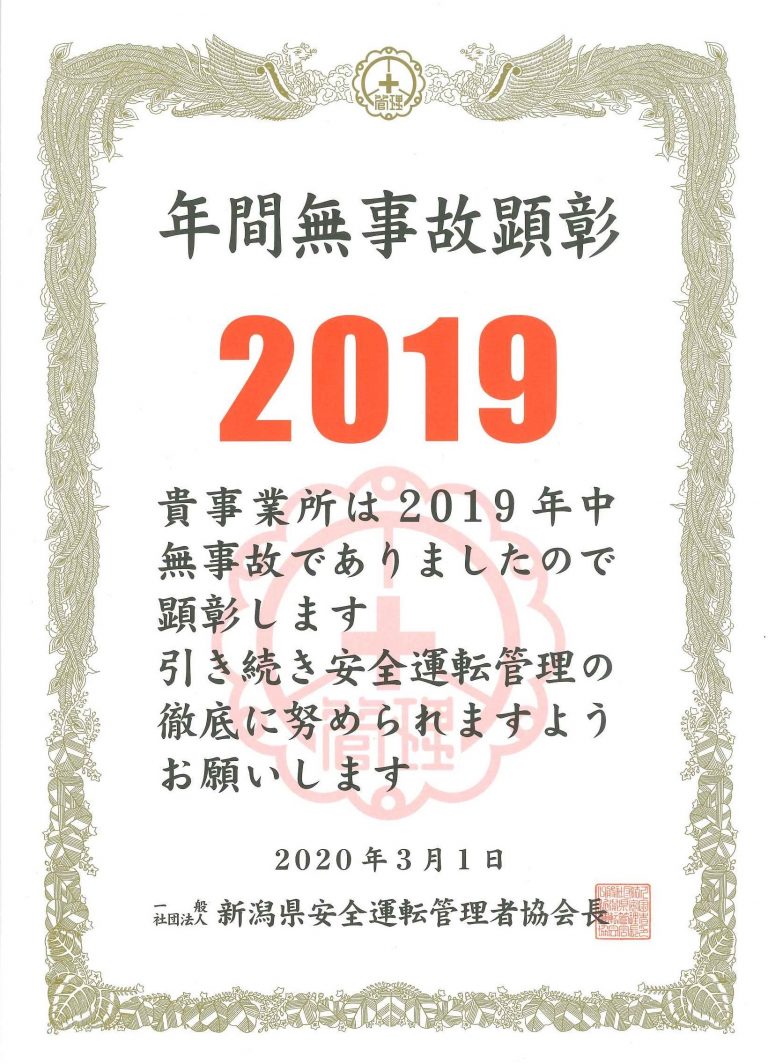 年間無事故顕彰（2019年）