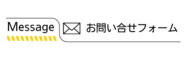 お問い合わせフォーム